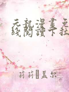 元龙漫画免费在线阅读下拉式看漫画