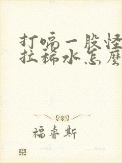 打嗝一股怪味还拉稀水怎么办