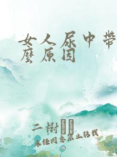 女人尿中带血什么原因