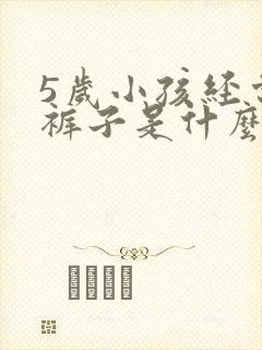 5岁小孩经常尿裤子是什么原因