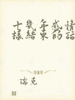 十几年感情就这样结束的话语