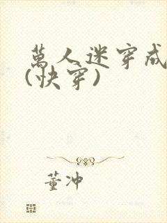 万人迷穿成炮灰(快穿)