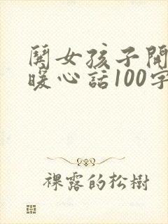 哄女孩子开心的暖心话100字