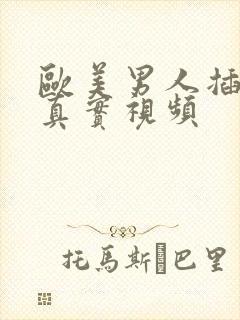 欧美男人插女人真实视频