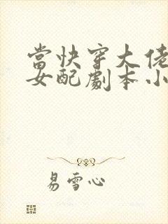 当快穿大佬拿了女配剧本小说