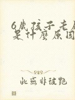 6岁孩子老尿床是什么原因