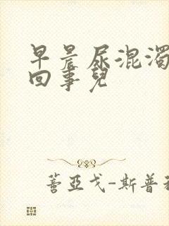 早晨尿混浊怎么回事儿