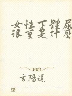 女性下体尿味道很重是什么原因