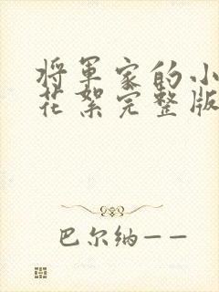 将军家的小娘子花絮完整版