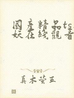 国产精品ts人妖在线观看