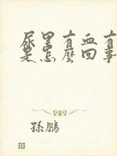 尿里有血有隐血是怎么回事