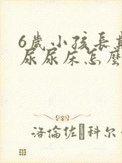 6岁小孩长期遗尿尿床怎么治疗