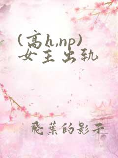 (高h,np)女主出轨