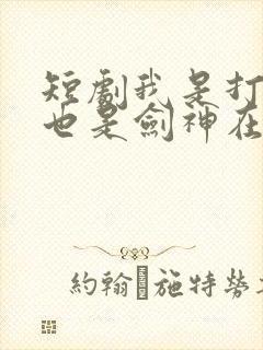 短剧我是打杂的也是剑神在线观看