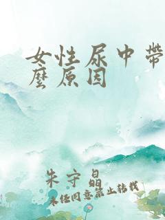 女性尿中带血什么原因