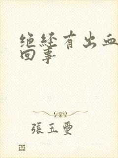 绝经有出血怎么回事