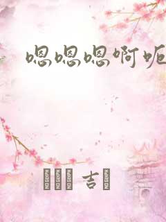 嗯嗯嗯啊呃呃糙