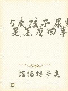 5岁孩子尿频繁是怎么回事儿