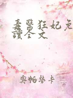 毒医狂妃免费阅读全文