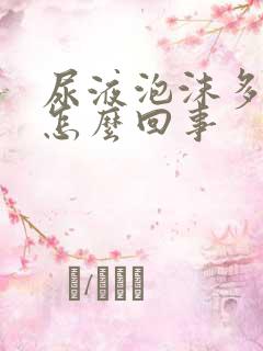 尿液泡沫多尿黄怎么回事