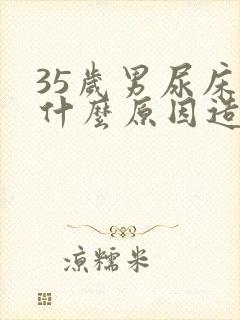 35岁男尿床是什么原因造成的