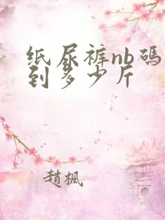 纸尿裤nb码穿到多少斤