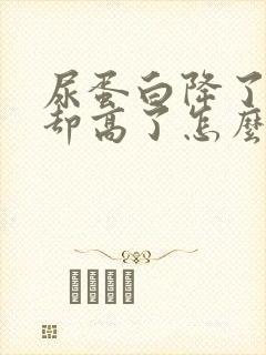 尿蛋白降了肌酐却高了怎么回事