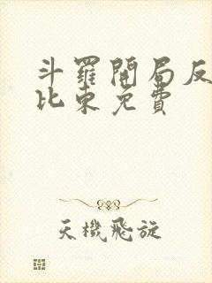 斗罗开局反杀比比东免费