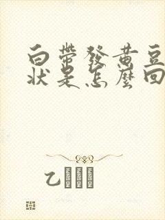 白带发黄豆腐渣状是怎么回事