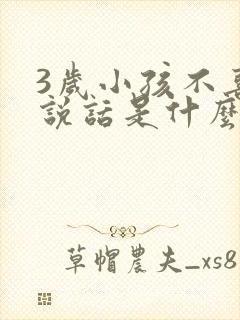 3岁小孩不喜欢说话是什么原因