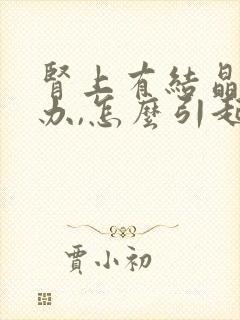 肾上有结晶怎么办,怎么引起的