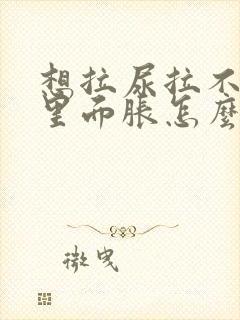 想拉尿拉不出来里面胀怎么办