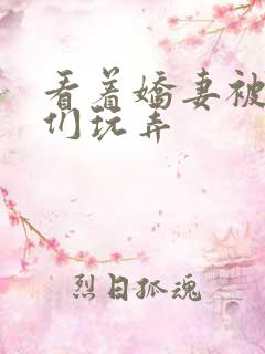 看着娇妻被老板们玩弄