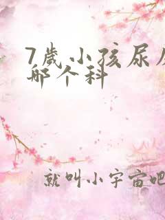 7岁小孩尿床挂哪个科