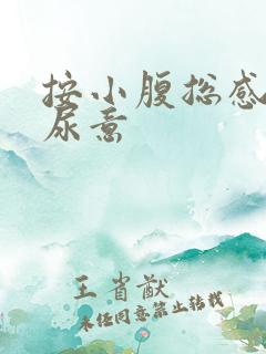 按小腹总感觉有尿意