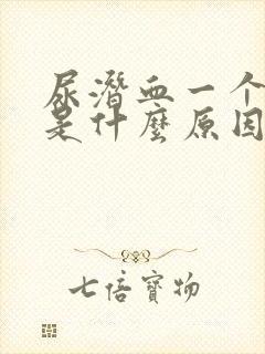 尿潜血一个加号是什么原因引起的