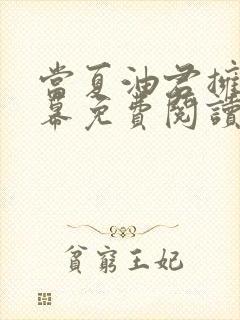 当夏油君拥有弹幕免费阅读笔趣阁