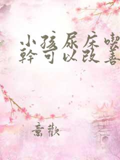 小孩尿床吃荔枝干可以改善吗