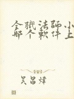 全职法师小说在哪个软件上免费