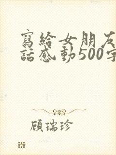 写给女朋友的情话感动500字