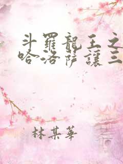 斗罗龙王之冥帝哈洛萨让三飞