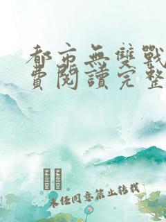 都市无双战神免费阅读完整版