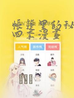 帐篷里的秘密第四季漫画：结局+番外
