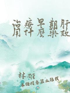 治疗早期肝硬化用什么药效果好呢