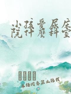 小孩爱尿床挂医院什么科室