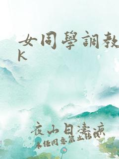 女同学调教丨vk