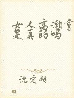 女人高潮会喷水是真的吗