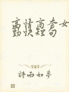 高情商夸女孩子勤快短句