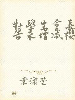 对学生会长的忠告未增减樱花