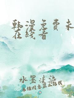 韩漫免费未删减在线看